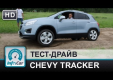 Видео тест-драйв Chevrolet Tracker (Шевроле Трэкер) от InfoCar